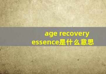 age recovery essence是什么意思